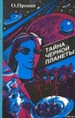 Книга Тайна черной планеты автора Олег Пронин