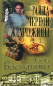 Книга Тайна черной жемчужины автора Елена Басманова
