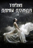 Книга Тайна Дамы Дождя автора Артур Сунгуров