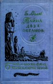 Книга Тайна двух океанов автора Григорий Адамов