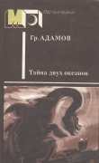 Книга Тайна двух океанов (ил. М.Лисогорского) автора Григорий Адамов