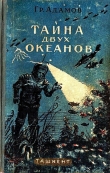 Книга Тайна двух океанов (илл. Г.Шевякова) автора Григорий Адамов