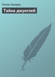 Книга Тайна джунглей автора Роман Захаров
