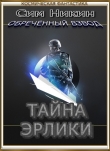 Книга Тайна Эрлики (СИ) автора Сим Никин