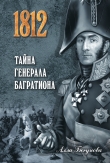 Книга Тайна генерала Багратиона автора Алла Бегунова