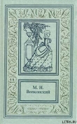 Книга Тайна герцога автора Михаил Волконский