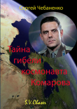 Книга Тайна гибели космонавта Комарова автора Сергей Чебаненко