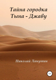 Книга Тайна городка Тына – Джаву автора Николай Лакутин