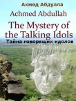 Книга Тайна говорящих идолов (ЛП) автора Ахмед Абдулла