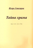 Книга Тайна храма автора Игорь Столяров