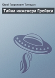 Книга Тайна инженера Грейвса автора Юрий Тупицын