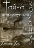 Книга Тайна исчезнувшей колонии (СИ) автора Ольга Хараборкина