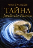 Книга Тайна Jardin des Plantes автора Николя Д’Этьен Д’Орв