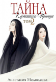 Книга Тайна Каменного Принца. Том-2 (СИ) автора Анастасия Медведева