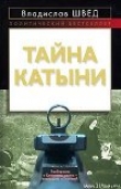 Книга ТАЙНА КАТЫНИ автора Владислав Швед