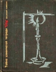Книга Тайна клеенчатой тетради<br />Повесть о Николае Клеточникове автора Владимир Савченко