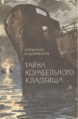Книга Тайна Корабельного кладбища автора Лаймонис Вацземниек