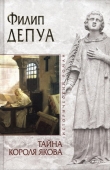 Книга Тайна короля Якова автора Филип Депуа