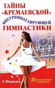 Книга Тайна кремлевской фигуромоделирующей гимнастики автора Константин Медведев