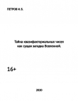 Книга Тайна квазифакториальных чисел как сущая загадка Вселенной (СИ) автора Иван Петров