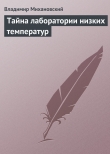 Книга Тайна лаборатории низких температур автора Владимир Михановский