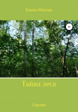 Книга Тайна леса автора Елена Махова