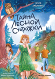 Книга Тайна лесной сторожки автора Этери Заболотная