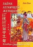 Книга Тайна Летающей Женщины или Исповедь Старейшины Чая автора Лин Бао