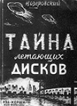 Книга Тайна летающих дисков автора Н. Озеровский