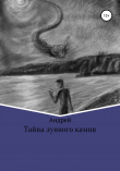 Книга Тайна лунного камня автора Подготовил Андрей Абрамов