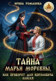 Книга Тайна Марьи Моревны, или Приворот для королевича Елисея (СИ) автора Ирина Романова