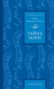Книга Тайна Мэри автора Грейс Ливингстон-Хилл