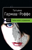 Книга Тайна моего отражения автора Татьяна Гармаш-Роффе