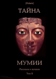 Книга Тайна Мумии. Рассказы о мумиях. Том II автора Артур Вейгалл