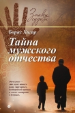 Книга Тайна мужского отчества автора Борис Хигир