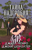 Книга Тайна надгробия (ЛП) автора Джена Шоуолтер