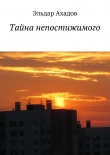 Книга Тайна непостижимого автора Эльдар Ахадов