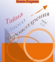 Книга Тайна одного мировоззрения автора Рамиль Гатауллин