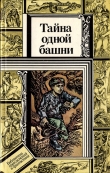 Книга Тайна одной башни (сборник) автора Валентин Зуб