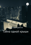 Книга Тайна одной крыши автора Александр Курбатов