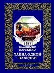 Книга Тайна одной находки автора Владимир Карпенко