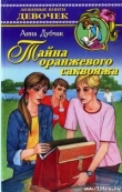 Книга Тайна оранжевого саквояжа автора Анна Дубчак