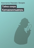 Книга Тайна озера Крендошильдверц автора Константин Бахарев