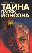 Книга Тайна папок Йонсона автора Станислав Меньшиков