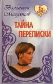 Книга Тайна переписки автора Валентин Маслюков