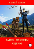 Книга Тайна планеты ящеров автора Сергей Юнов