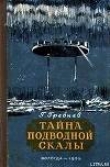Книга Тайна подводной скалы (Сборник) автора Григорий Гребнев