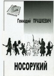 Книга Тайна подземного зверя автора Геннадий Прашкевич