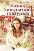 Книга Тайна, покрытая глазурью (СИ) автора Екатерина Риз