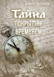 Книга Тайна покрытая временем (СИ) автора Валерий Филатов